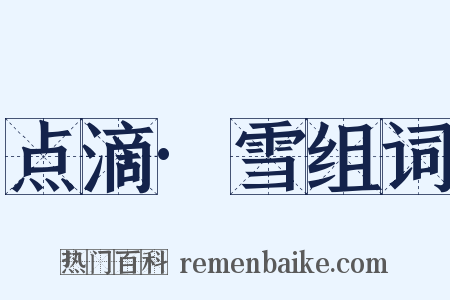 点滴·雪组词是什么意思的图片